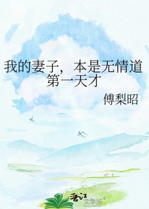 《我的妻子,本是无情道第一天才》
