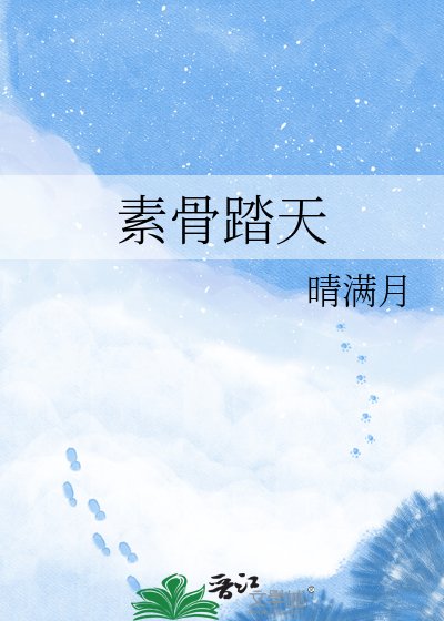 素骨踏天