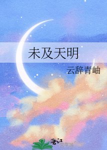 《未及天明》