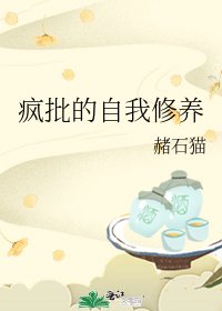 《疯批的自我修养》