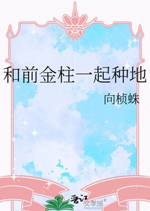 《和前金柱一起种地》