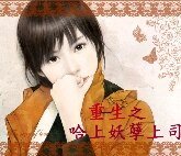 《重生之哈上妖孽上司》